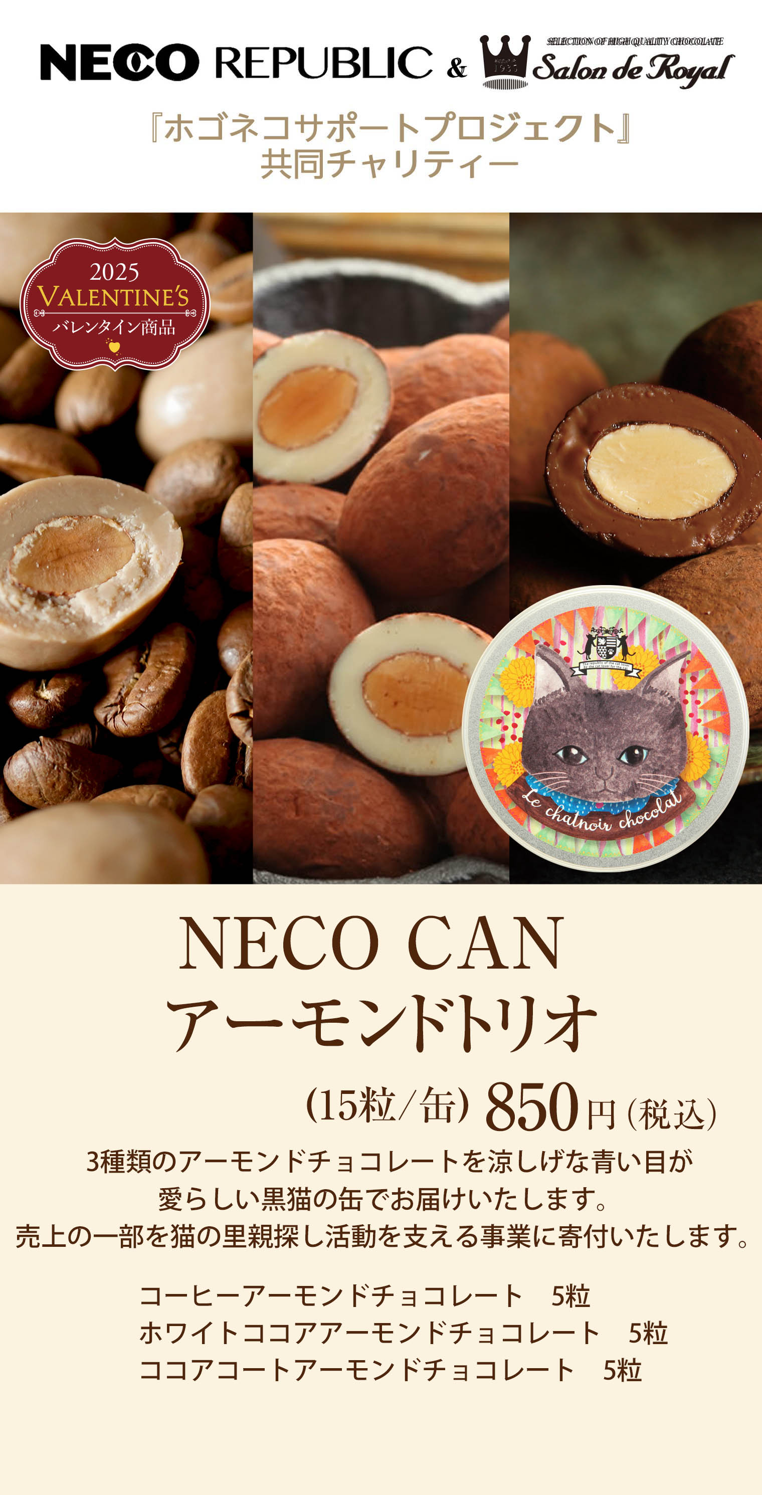 NECO CAN アーモンドトリオ(15粒/缶)