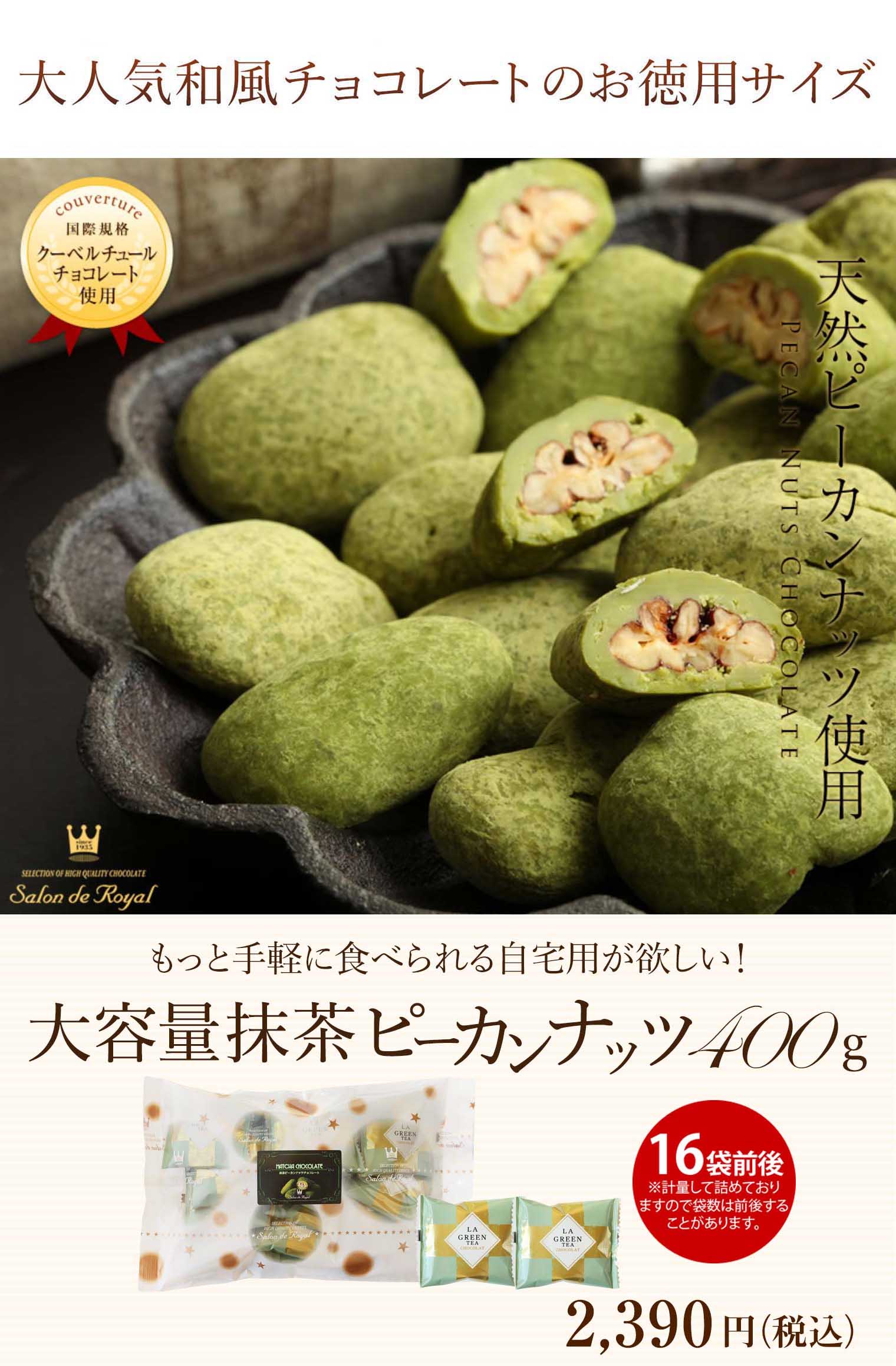 ＷＥＢ限定】大容量抹茶ピーカンナッツチョコレート(400ｇ／袋) のプレゼントはギフト通販のサロンドロワイヤル