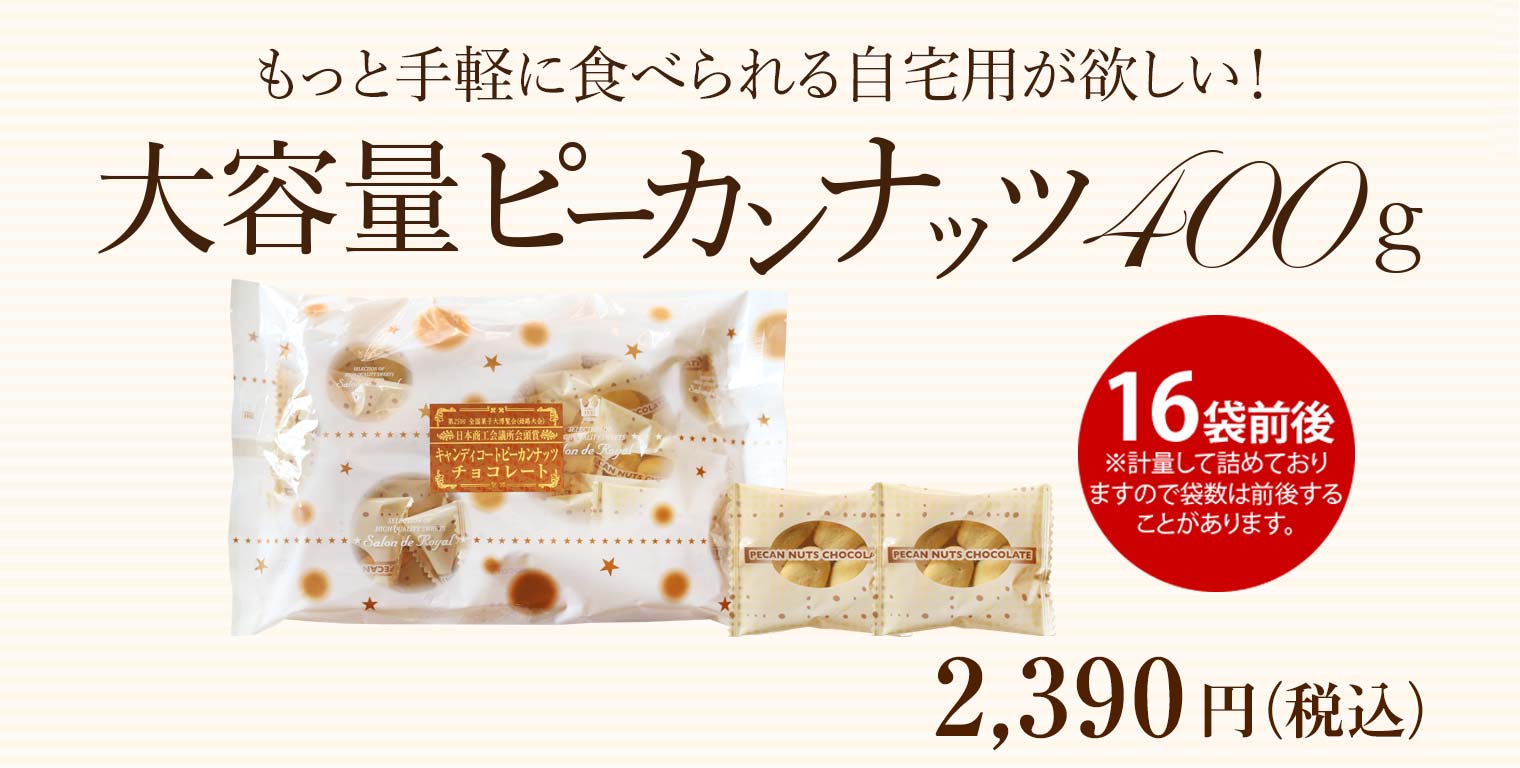 Web限定】大容量キャンディコートピーカンナッツチョコレート(400g) のプレゼントはギフト通販のサロンドロワイヤル