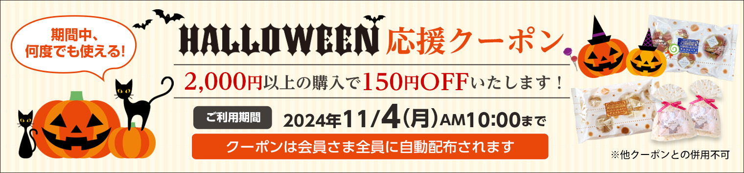 ハロウィンクーポン