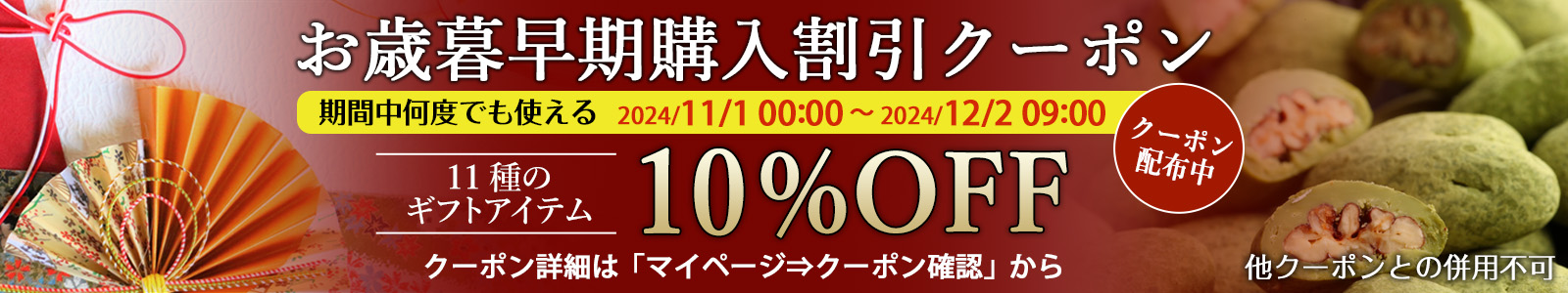 お歳暮クーポン