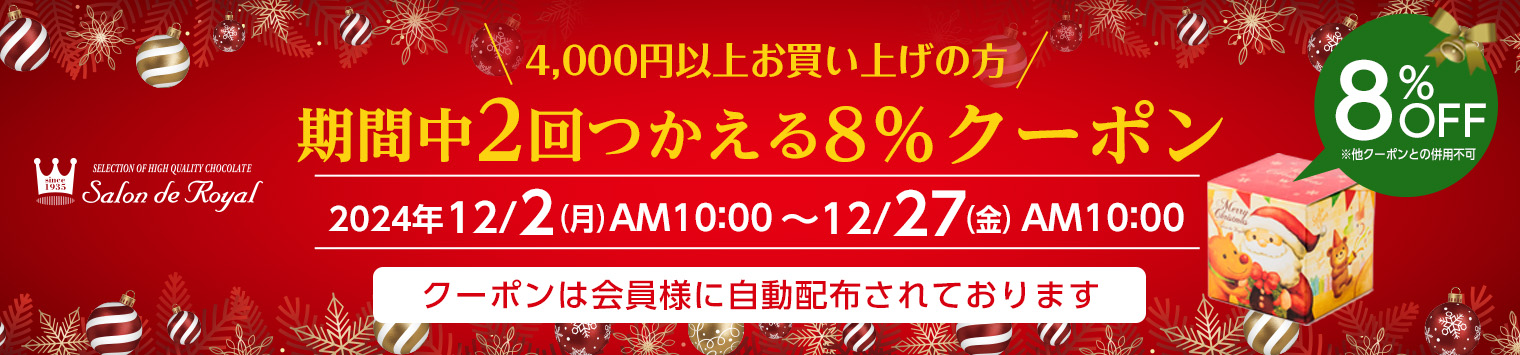 クリスマスクーポン