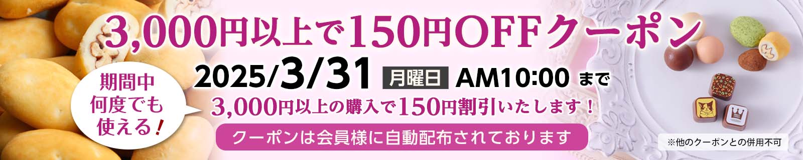 3000円以上で150OFFクーポン