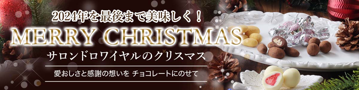 サロンドロワイヤルクリスマス