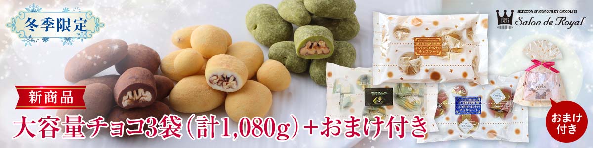 大容量チョコ3袋＋おまけ付き