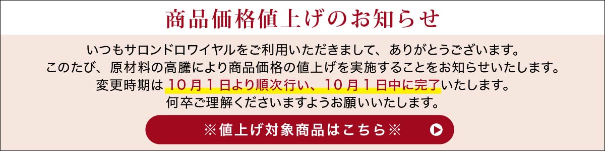 商品価格値上げのお知らせ