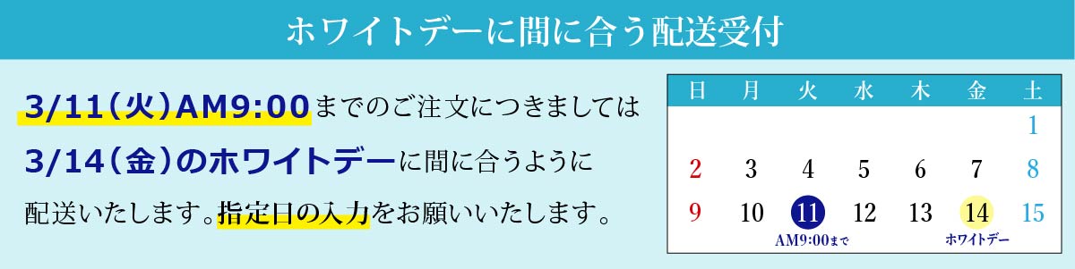 ホワイトデーに間に合う配送受付