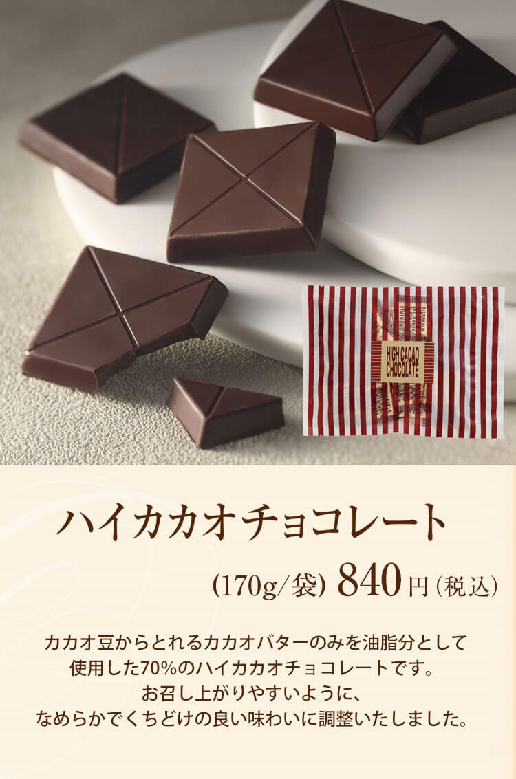 ハイカカオチョコレート(170g/袋)