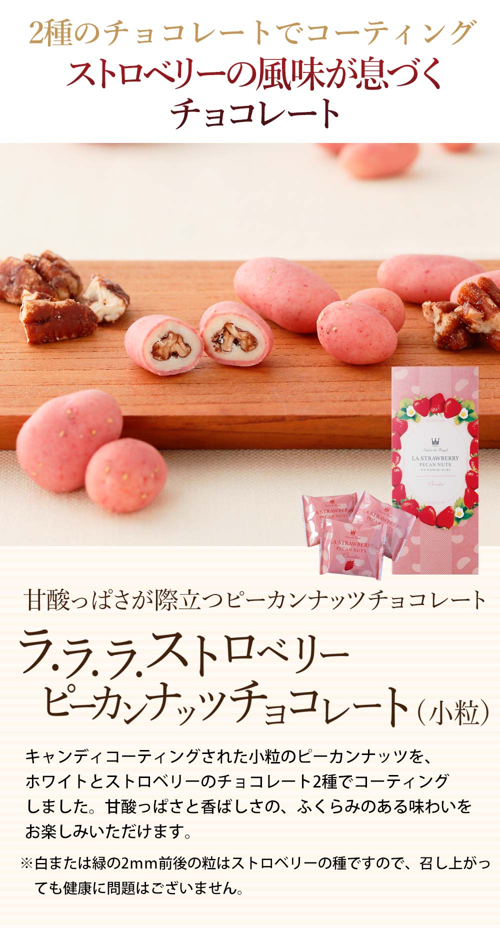 ラ・ラ・ラ　ストロベリーピーカンナッツチョコレート(小粒) （160ｇ）/箱