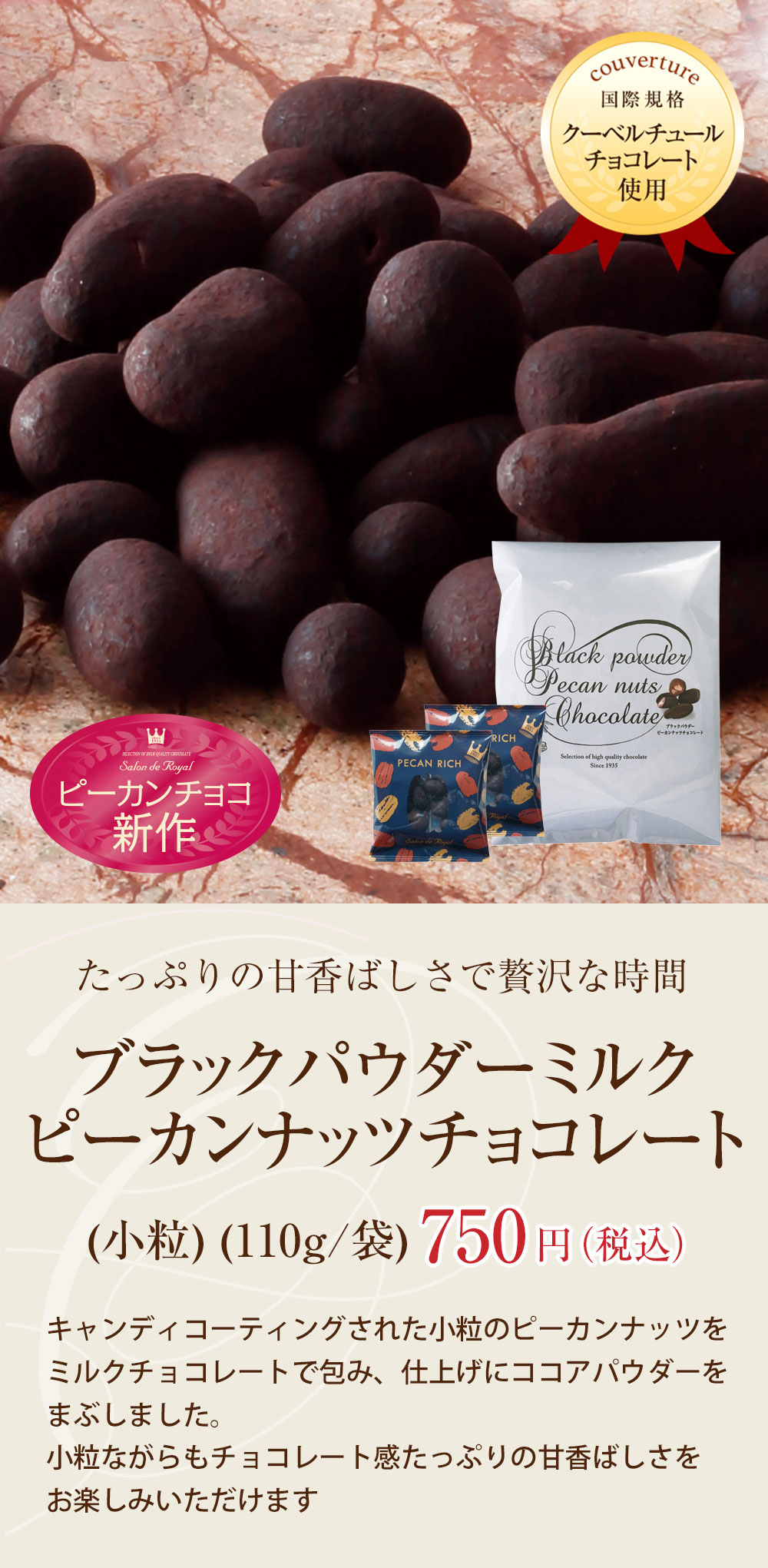 ブラックパウダーミルクピーカンナッツチョコレート 小粒 110g 袋 のプレゼントはギフト通販のサロンドロワイヤル