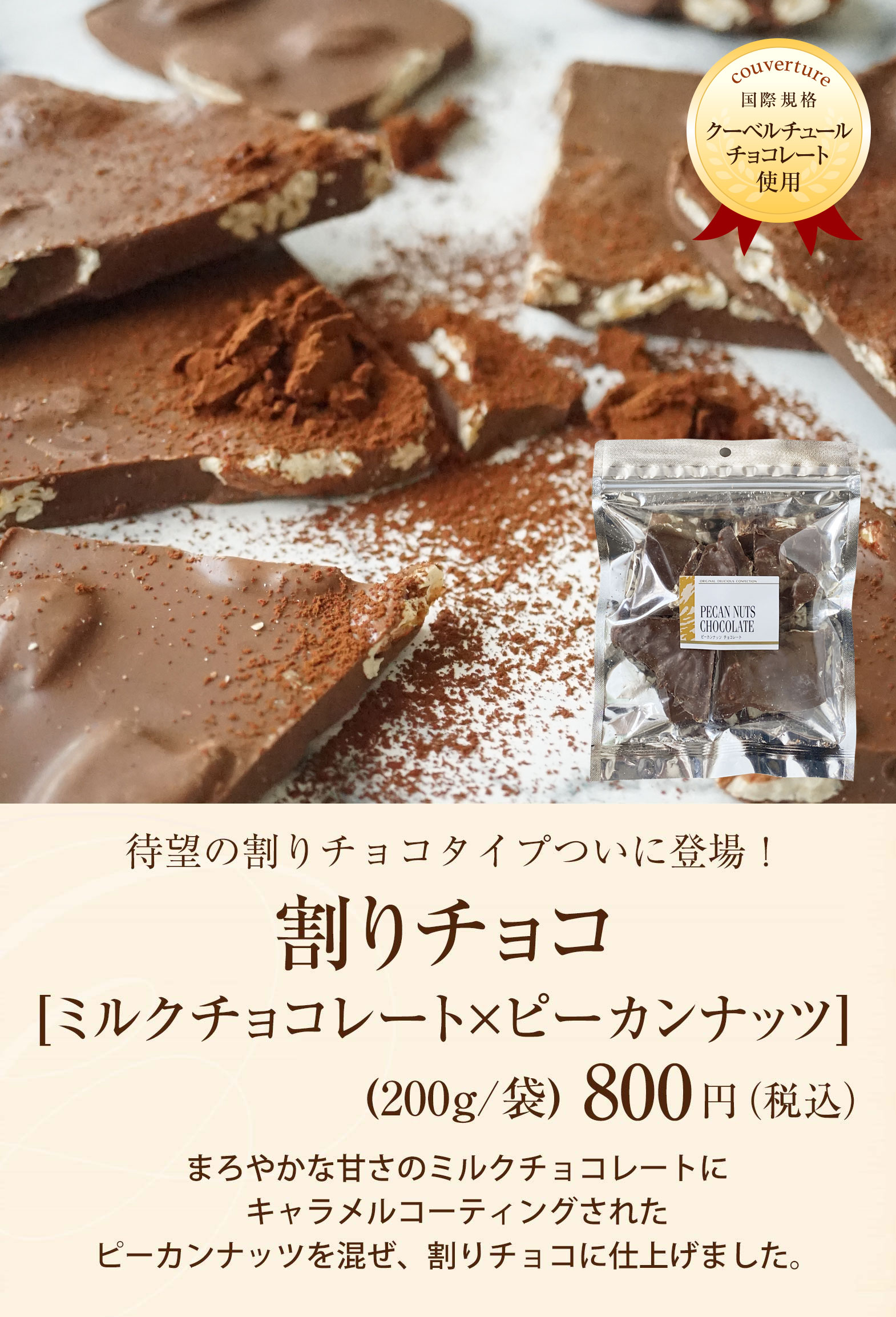 割りチョコ ミルクチョコレート ピーカンナッツ 0ｇ 袋 のプレゼントはギフト通販のサロンドロワイヤル