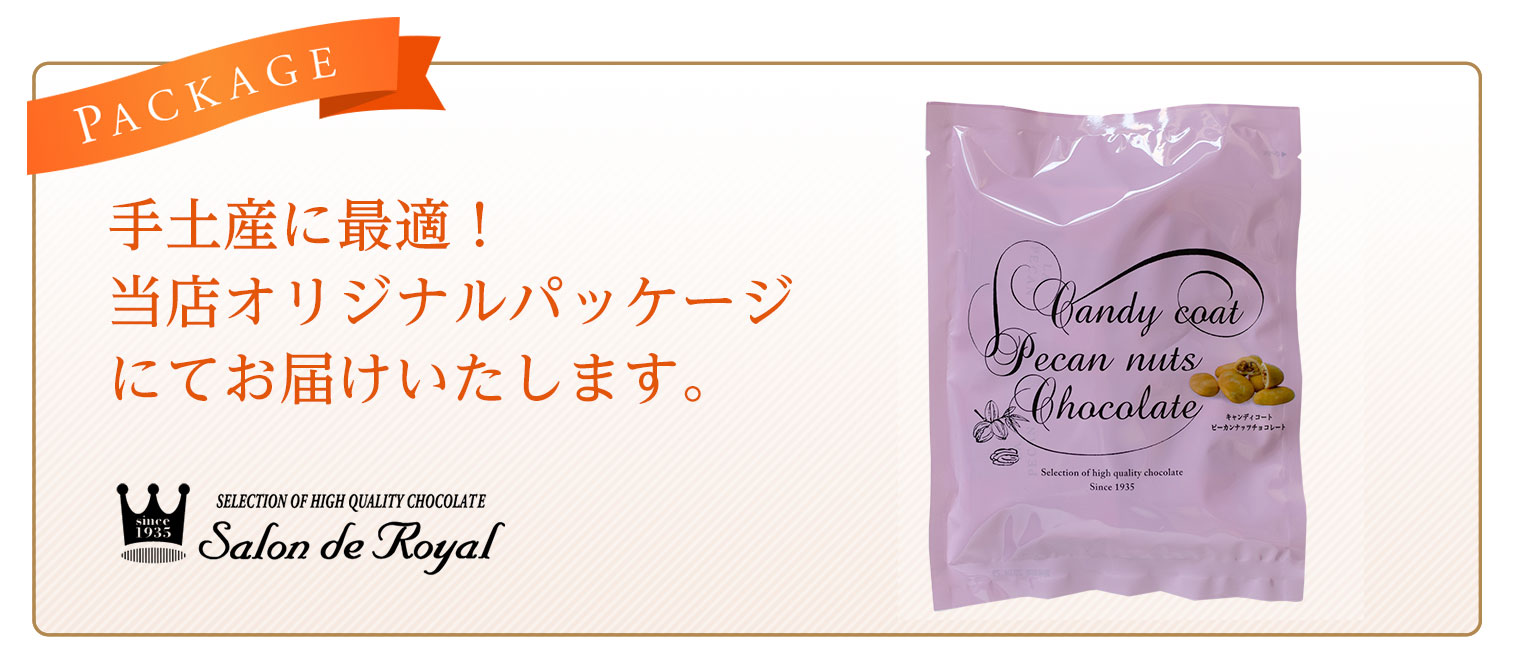 キャンディコートピーカンナッツチョコレート(110g/袋) のプレゼントはギフト通販のサロンドロワイヤル