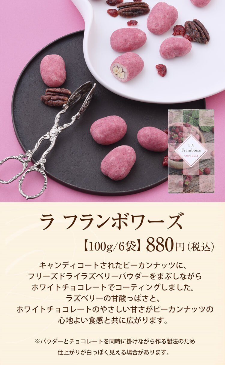 ラ・フランボワーズ 100g/箱