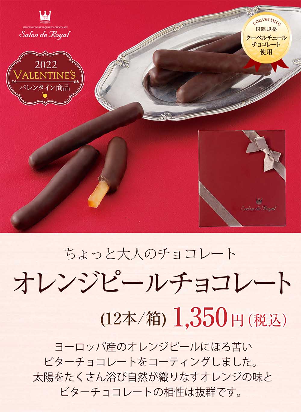 バレンタイン商品 オレンジピールチョコレート 12本 箱 のプレゼントはギフト通販のサロンドロワイヤル