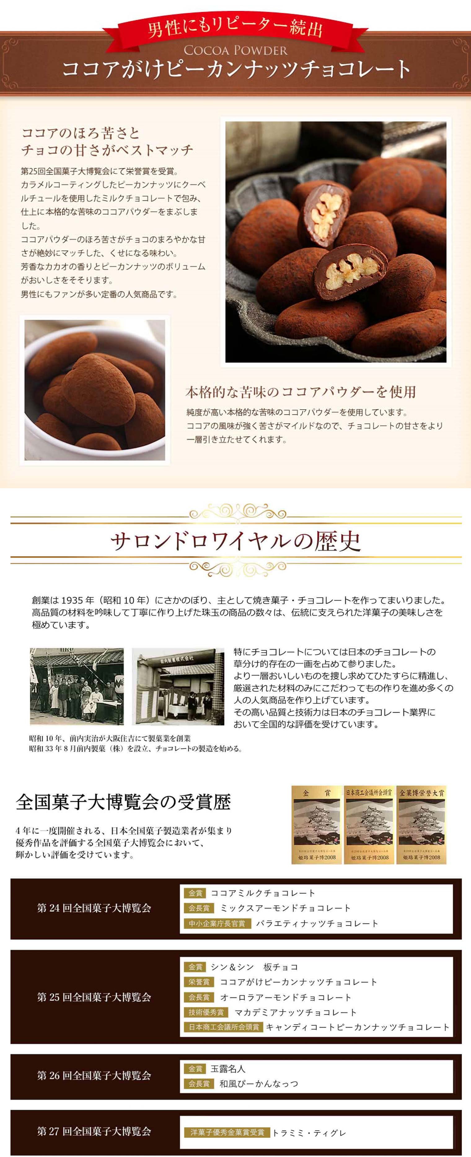 WEB限定】大容量ココアがけピーカンナッツチョコレート400g のプレゼントはギフト通販のサロンドロワイヤル