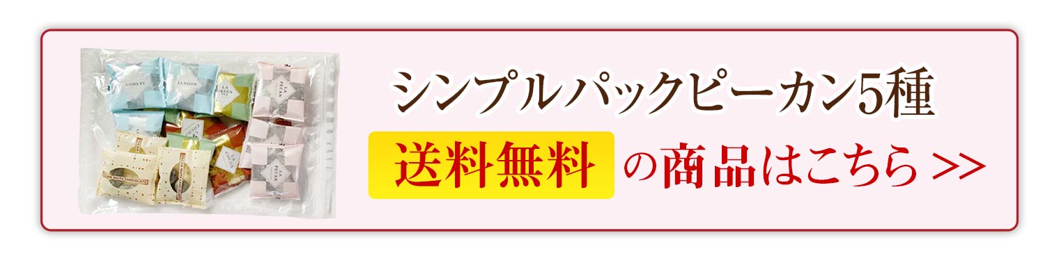 シンプルパックピーカン5種(270g/袋) のプレゼントはギフト通販のサロンドロワイヤル