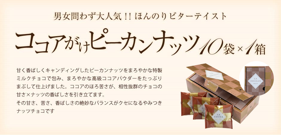 ラ ラ ラ ココアがけピーカンナッツチョコレート 10袋 箱 のプレゼントはギフト通販のサロンドロワイヤル