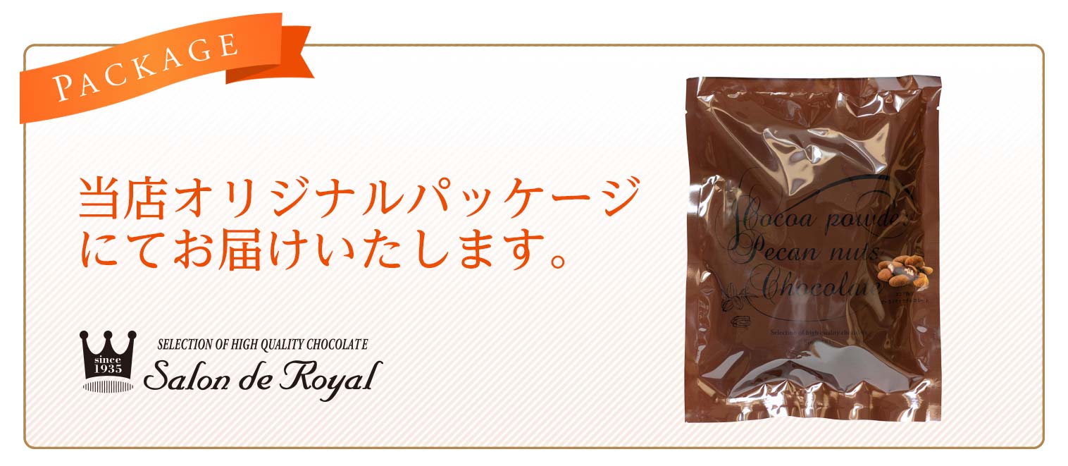 ココアがけピーカンナッツチョコレート(100g/袋) のプレゼントはギフト