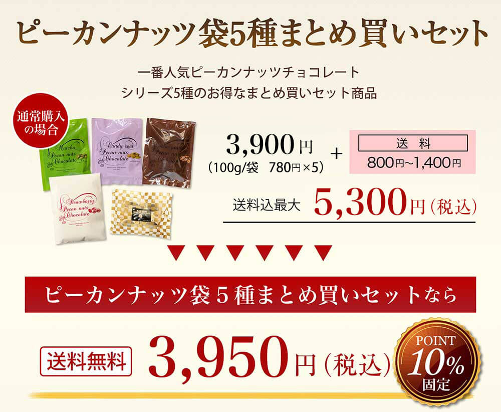 WEB限定♪【送料無料】ピーカンナッツ袋5種まとめ買いセット