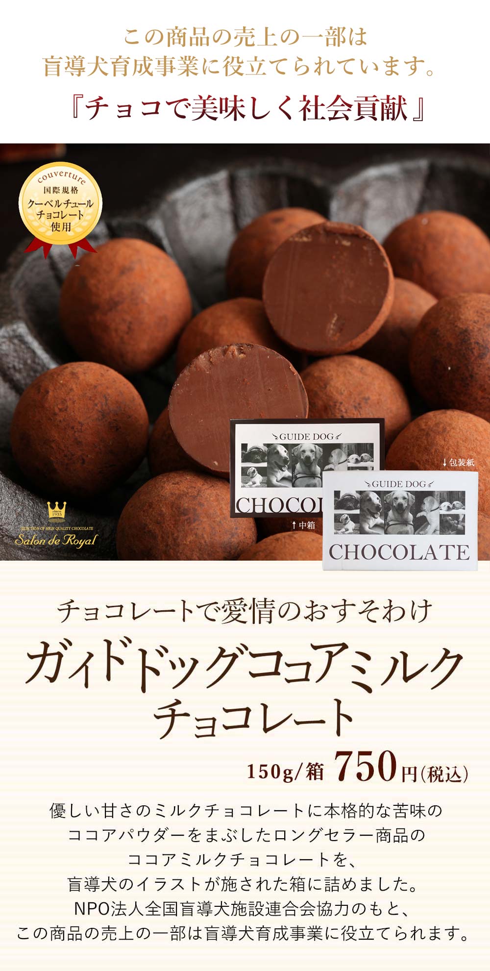 ガイドドッグココアミルクチョコレート(150g/箱) のプレゼントはギフト通販のサロンドロワイヤル