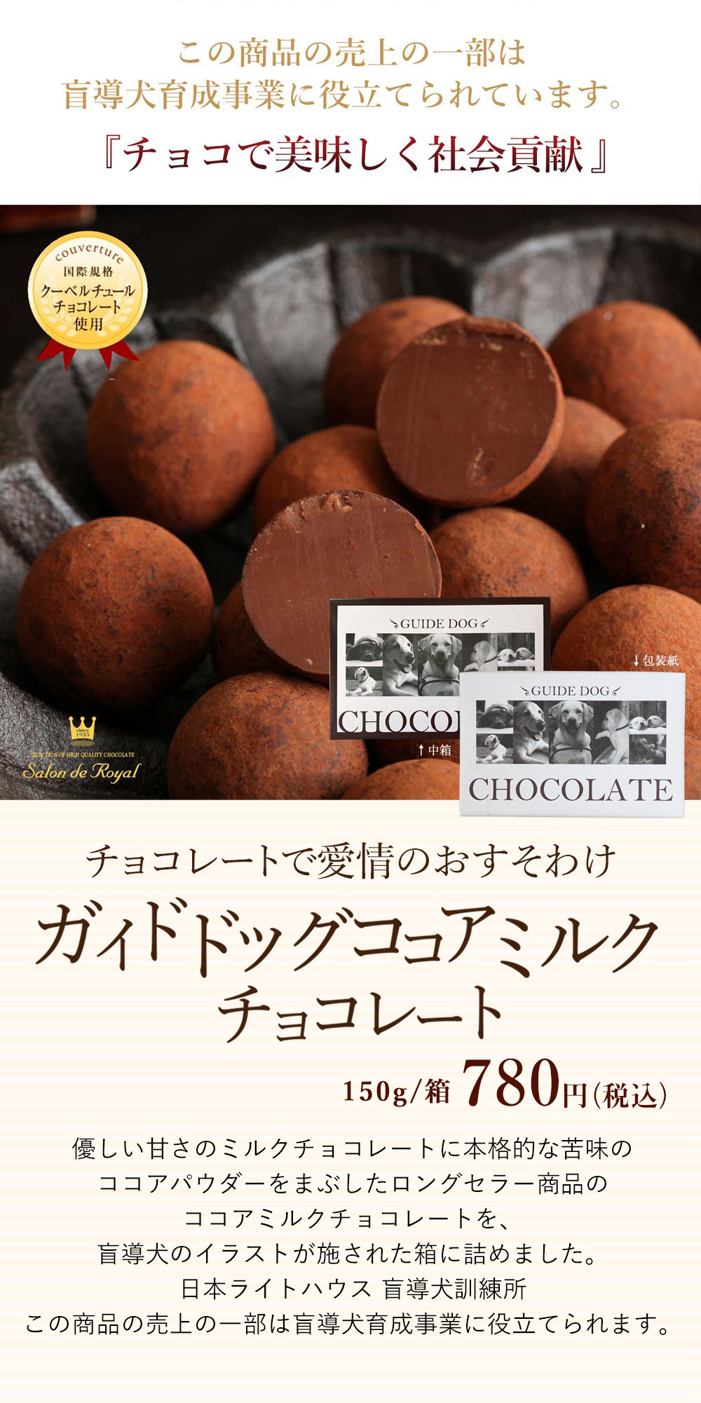 ガイドドッグココアミルクチョコレート(150g/箱) のプレゼントはギフト